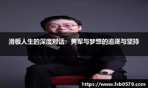 滑板人生的深度对话：黄军与梦想的追逐与坚持