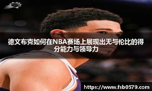 德文布克如何在NBA赛场上展现出无与伦比的得分能力与领导力