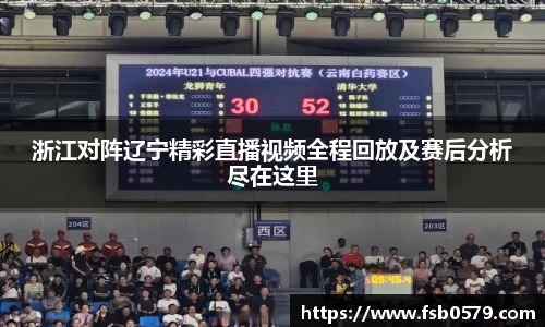 浙江对阵辽宁精彩直播视频全程回放及赛后分析尽在这里