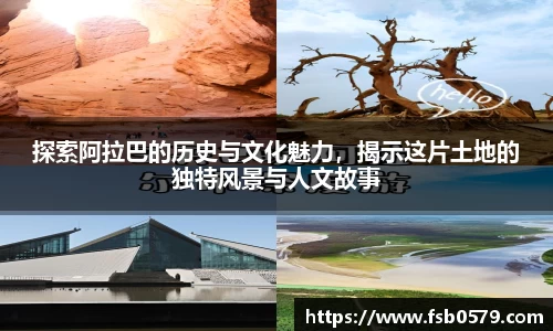 探索阿拉巴的历史与文化魅力，揭示这片土地的独特风景与人文故事