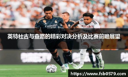 英特杜古与查路的精彩对决分析及比赛前瞻展望