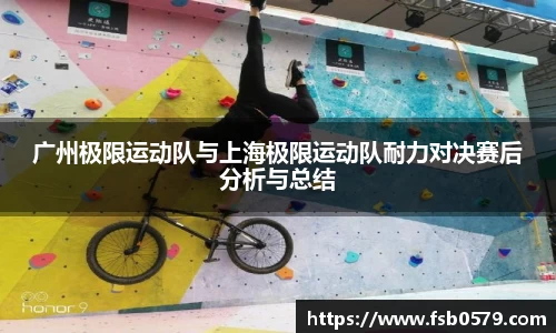 广州极限运动队与上海极限运动队耐力对决赛后分析与总结