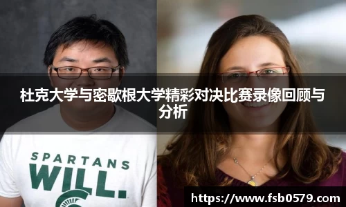 杜克大学与密歇根大学精彩对决比赛录像回顾与分析
